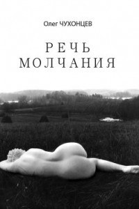 Книга Речь молчания