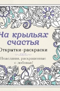 Книга На крыльях счастья. Открытки-раскраски