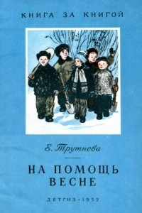 Книга На помощь весне