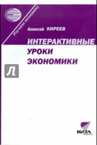 Книга Интерактивные уроки экономики. Пособие для учителя