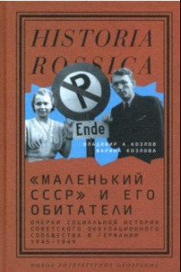 Книга «Маленький СССР» и его обитатели. Очерки социальной истории советского оккупационного сообщества