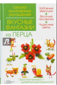 Книга Вкусные фантазии из перца