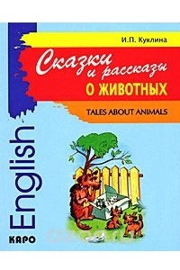 Книга Сказки и рассказы о животных / Tales about Animals