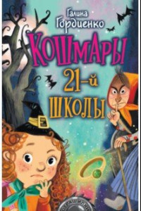 Книга Кошмары 21-й школы