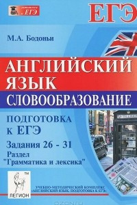 Книга Английский язык. Подготовка к ЕГЭ. Словообразование. Задания 26-31. Раздел 