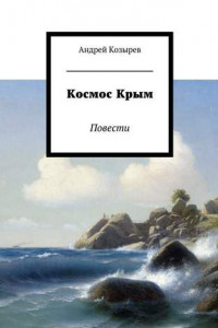 Книга Космос Крым. Повести