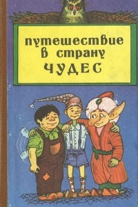 Книга Путешествие в страну чудес