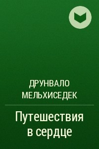 Книга Путешествия в сердце