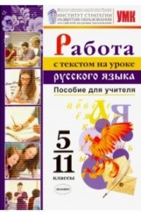 Книга Работа с текстом на уроке русского языка. Пособие для учителя. 5-11 классы. ФГОС