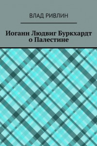 Книга Иоганн Людвиг Буркхардт о Палестине