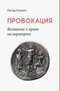 Книга Провокация. Воззвание и право на переворот