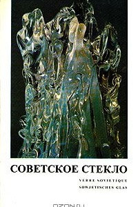 Книга Советское стекло