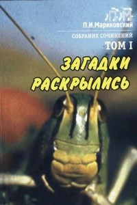 Книга Собрание сочинений. Том 1. Загадки раскрылись