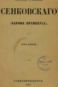 Книга Собрание сочинений Сенковского (Барона Брамбеуса) : С портр. и жизнеописанием авт. Т.2