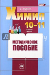 Книга Химия. 10-11 классы. Базовый уровень. Методическое пособие. ФГОС