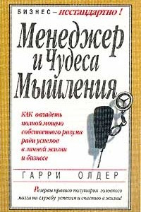 Книга Менеджер и чудеса мышления. Как овладеть полной мощью собственного разума ради успехов в личной жизни и бизнесе