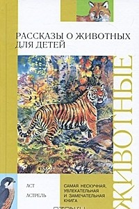 Книга Рассказы о животных для детей