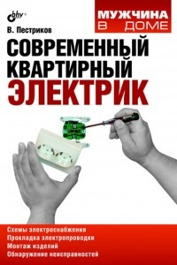 Книга Современный квартирный электрик