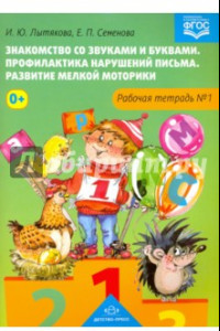 Книга Знакомство со звуками и буквами. Рабочая тетрадь №1. ФГОС