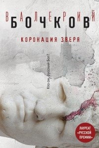 Книга Коронация Зверя