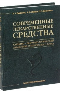 Книга Современные лекарственные средства