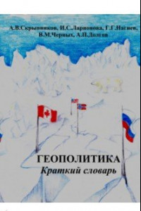 Книга Геополитика. Краткий словарь