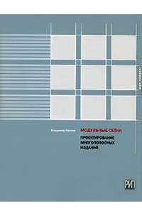 Книга Модульные сетки. Проектирование многополосных изданий