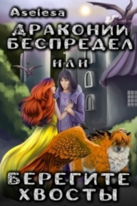 Книга Драконий беспредел, или Берегите хвосты