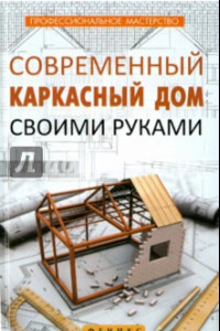 Книга Современный каркасный дом своими руками