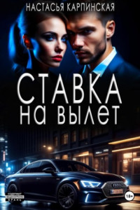 Книга Ставка на вылет