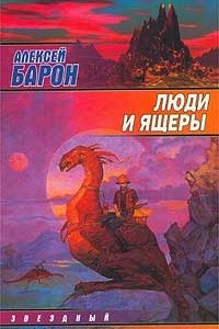 Книга Люди и ящеры