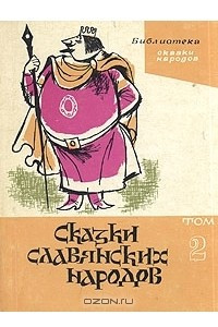 Книга Сказки славянских народов. В пяти томах. Том 2. За тридевять Земель