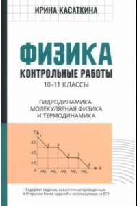 Книга Физика. 10-11 классы. Контрольные работы. Гидродинамика, молекулярная физика