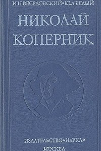 Книга Николай Коперник