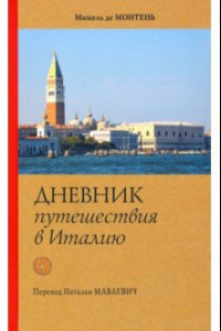 Книга Дневник путешествия в Италию