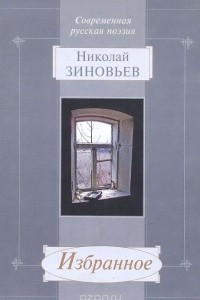 Книга Николай Зиновьев. Избранное