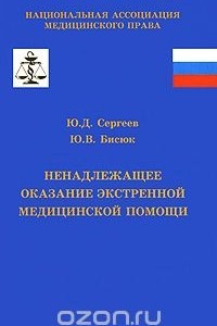 Книга Ненадлежащее оказание экстренной медицинской помощи