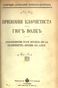 Книга Признанiя кларнетиста; Гюгъ Волкъ