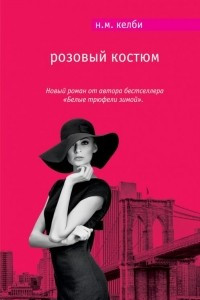 Книга Розовый костюм