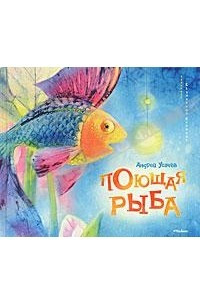 Книга Поющая рыба