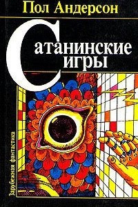 Книга Сатанинские игры