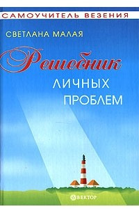 Книга Решебник личных проблем