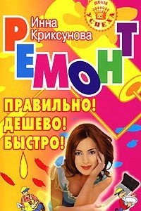 Книга Ремонт. Правильно! Дешево! Быстро!