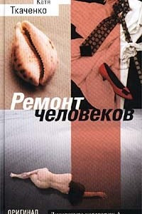 Книга Ремонт человеков