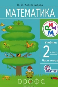 Книга Математика. 2 класс. В 2 частях. Часть 2