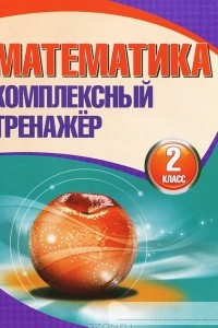 Книга Математика. 2 класс. Комплексный тренажер