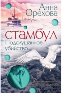 Книга Стамбул. Подслушанное убийство