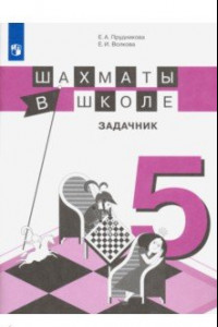 Книга Шахматы в школе. 5-й год обучения. Задачник