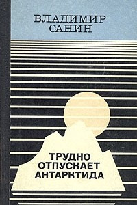 Книга Трудно отпускает Антарктида. Повести