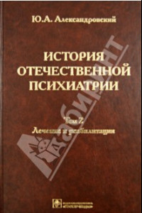 Книга История отечественной психиатрии. В 3-х томах. Том 2. Лечение и реабилитация